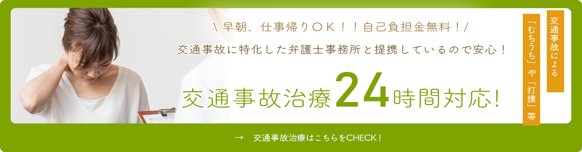 早朝・仕事帰りOK!自己負担金無料！交通事故に特化した弁護士事務所と提携しているので安心！交通事故治療24時間対応！交通事故治療はこちら