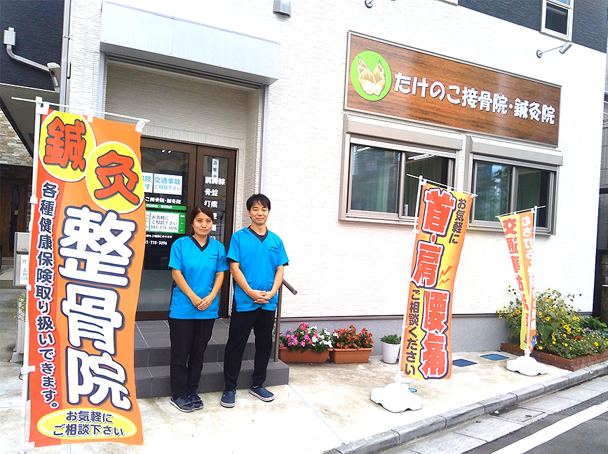 船橋の接骨院・鍼灸院　たけのこ接骨院・鍼灸院